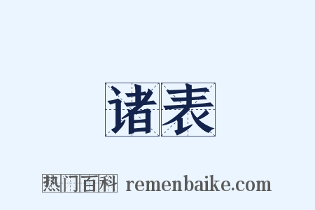 诸表是什么意思的图片